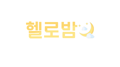 헬로밤