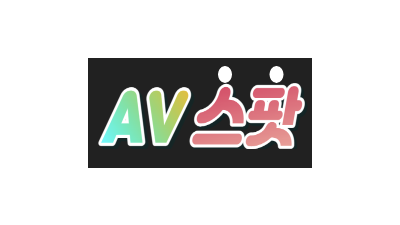 AV스팟