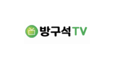 방구석TV