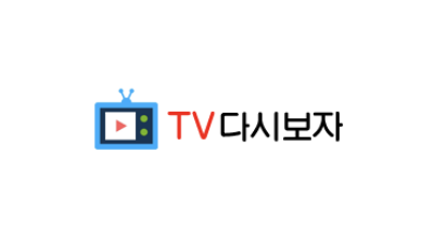 TV다시보자