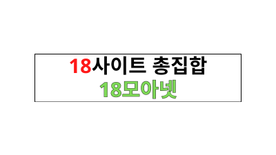 18모아