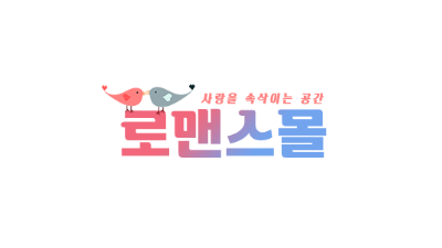 로맨스몰